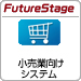 FutureStage 卸売業向け販売管理システム