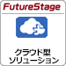 FutureStage 小売業向けシステム