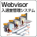 Webvisor 入退室管理システム
