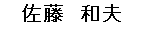 河田 淳一