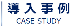 導入事例