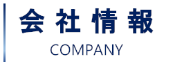 会社情報