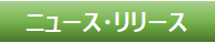 ニュース・リリース