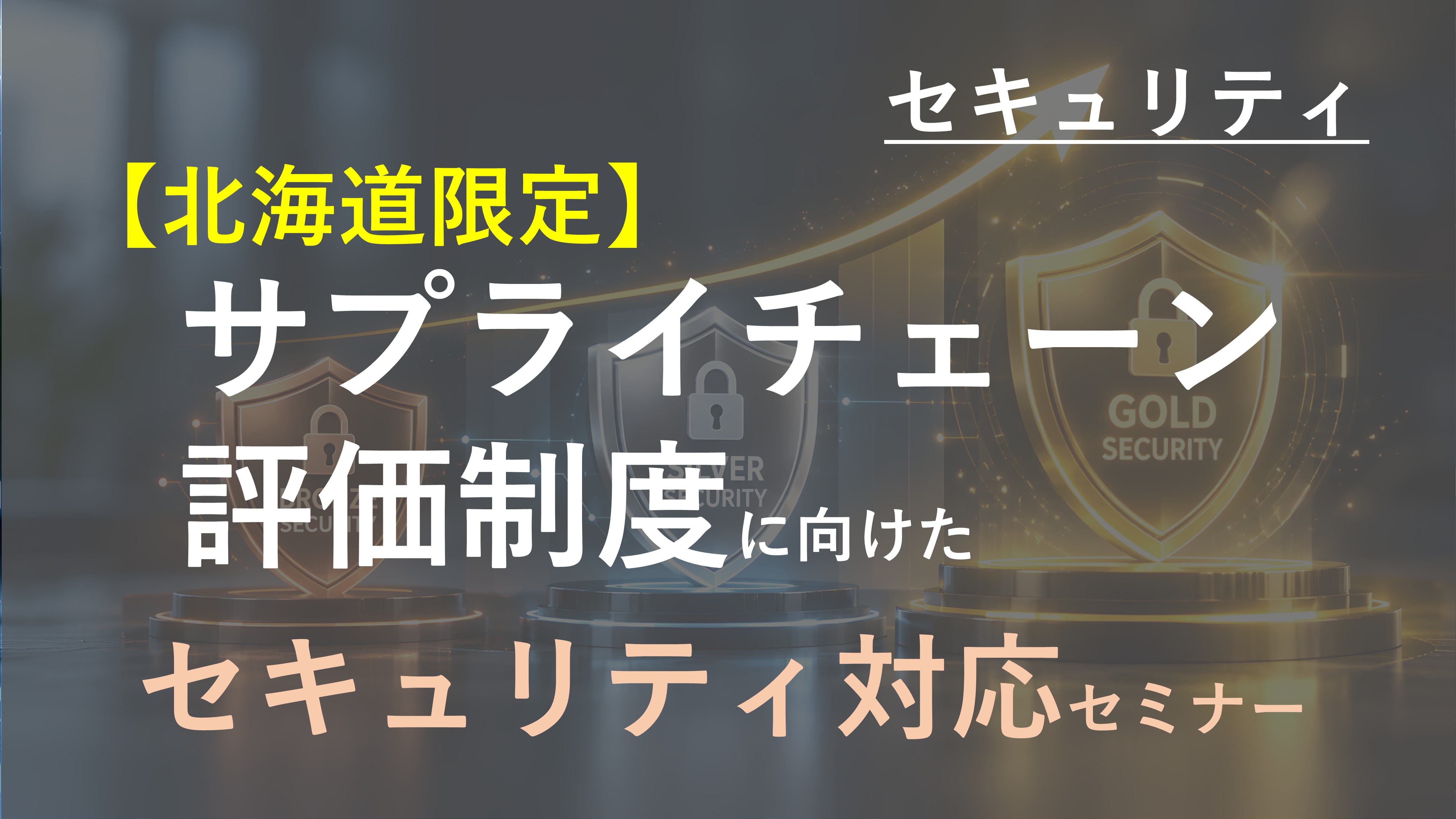 �y�k�C������z�T�v���C�`�F�[���]�����x�Ɍ������Z�L�����e�B�Ή��Z�~�i�[