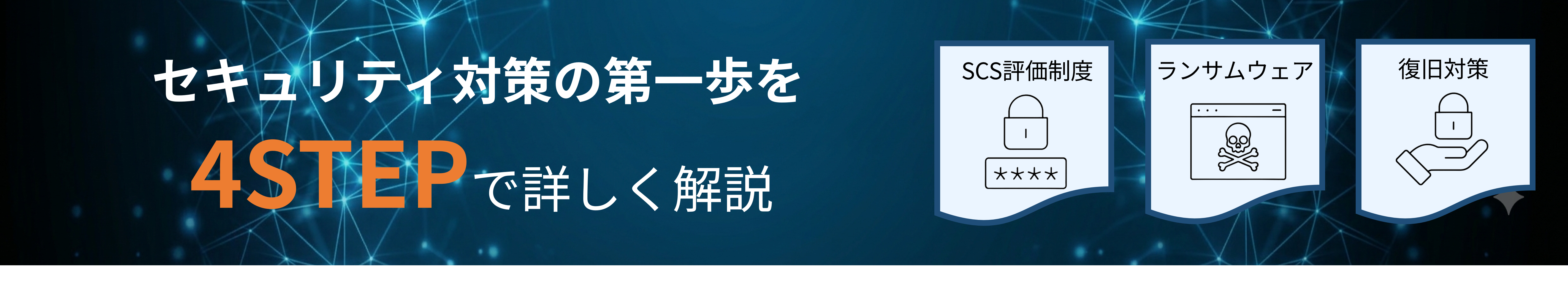 �Z�L�����e�B�΍��4Step�ŏڂ������